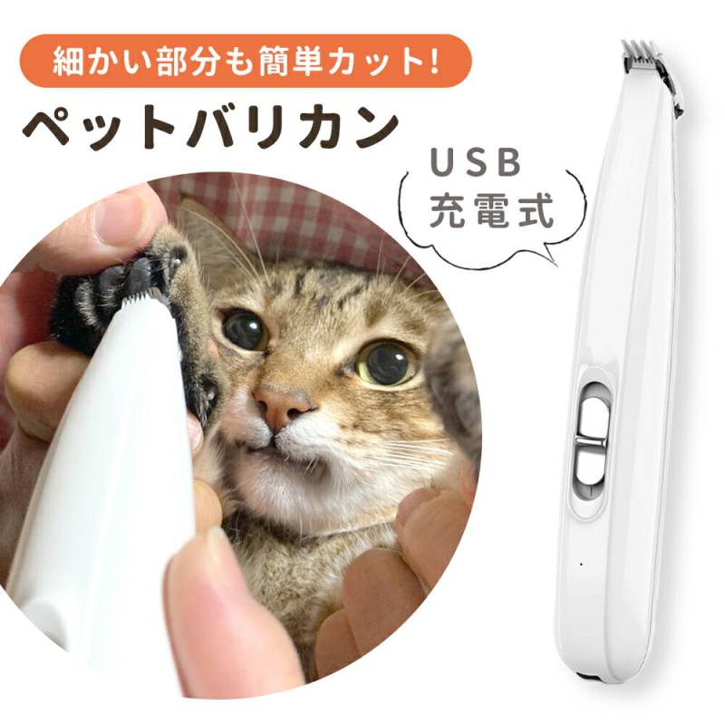 肉球用 ペット バリカン ペットバリカン 足用 USB 充電式 コードレス 犬 猫 ねこ いぬ イヌ ネコ ペット用バリカン ペット用品 足 脚 裏 散髪 自宅 安全 猫用バリカン 自宅でお手入れ 足裏用 部分カット用 毛の手入れ 犬猫用ペットバリカン 刈り TN-PADC