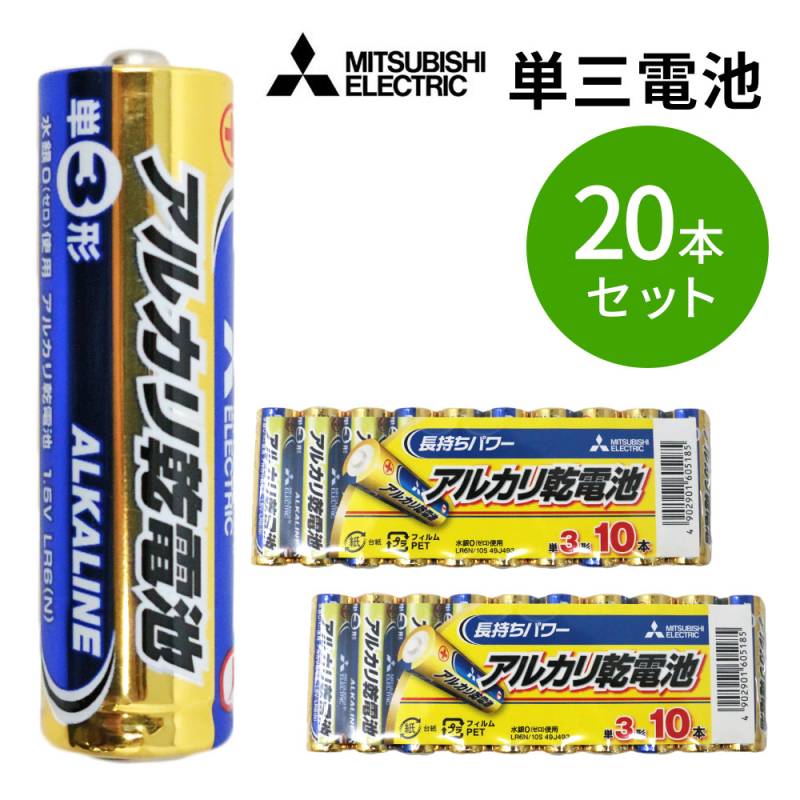 送料無料 乾電池 10本×2= 20本 単3形 アルカリ乾電池 MITSUBISHI 三菱 LR6N/10S_2M 