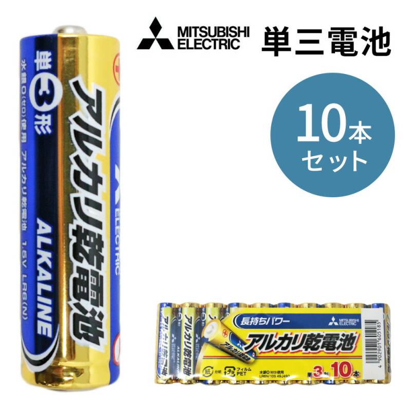 送料無料 乾電池 10本 単3形 アルカリ乾電池 MITSUBISHI 三菱 LR6N/10S 