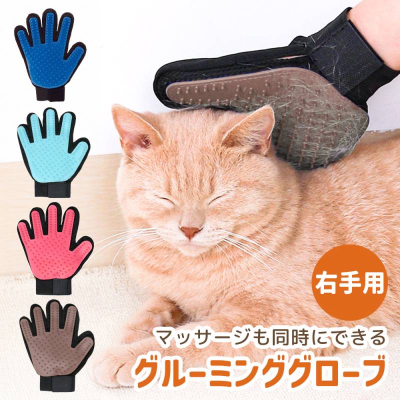 ペット ブラシ 手袋 グローブ グルーミング 犬 猫 猫ブラシ お手入れ 抜け毛 ペット用ブラシ ペット用 グルーミンググローブ ブラッシング トリミング ブラシ 抜け毛 毛 取り 短毛 中毛 長毛 種 毛玉除去 うさぎ マッサージ お風呂 ER-PGMG
