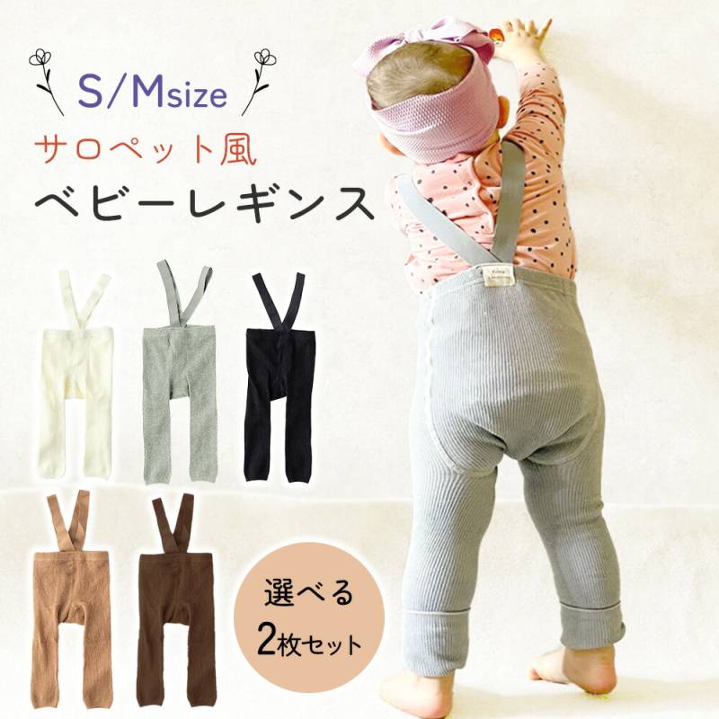ベビーレギンス 2枚セット ストラップ付き レギンス ベビー 冬 子供 子ども サロペット おなか 冷え防止 オールインワン あかちゃん 赤ちゃん リブ 肩 オーバーオール ボトムス ボトム キッズ かわいい リブレギンス 12ヶ月 1才 2才 秋 あったか TN-BBLG