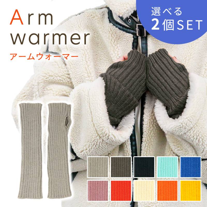 アームウォーマー 選べる2色セット ロング 手袋 レディース 冬 ニット スマホ 操作 フリーサイズ おしゃれ かわいい 指なし 指なし手袋 手 手首 腕 スマホ手袋 PC 作業 ニットコーデ 防寒 温活 推し活 冷え 対策 温活 メンズ 保温 アームカバー HW-XT16