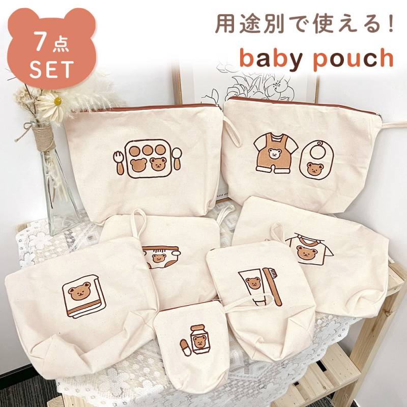 ベビーポーチ 7点セット お世話ポーチ おでかけポーチ おむつ収納 おむつポーチ 小物収納 着替えバッグ おむつバッグ おやつポーチ ベビーグッズ あかちゃん お世話グッズ トラベルポーチ 男の子 女の子 くまさん 刺繍 シンプル 内側 撥水加工 TN-DAWC