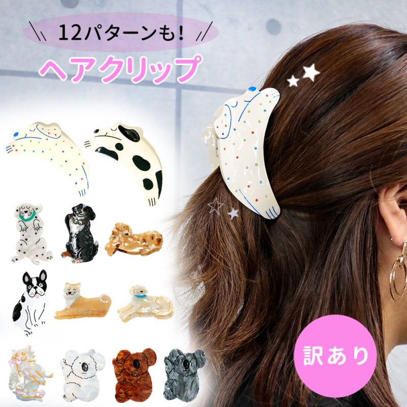  ヘアクリップ 髪留め ヘアアクセサリー クリップ 動物モチーフ アニマルクリップ おしゃれ かわいい レディース ヘアアレンジ ミニ ヘアアクセ まとめ髪 髪飾り 挟むだけ 動物 犬 ねこ ネコ 猫髪 いぬ バンスクリップ サイドバンスクリップ TN-AMHC