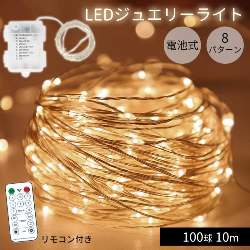 LEDジュエリーライト LED ライト ジュエリーライト 電池式 リモコン付き 9パターン 照明 室内照明 イルミネーション 飾りつけ 癒し ラグジュアリー 誕生日 アレンジ クリスマス 飾り 室内 屋内 バースデー 結婚式  寝室 リビング 子供部屋 壁 HW-100JW10