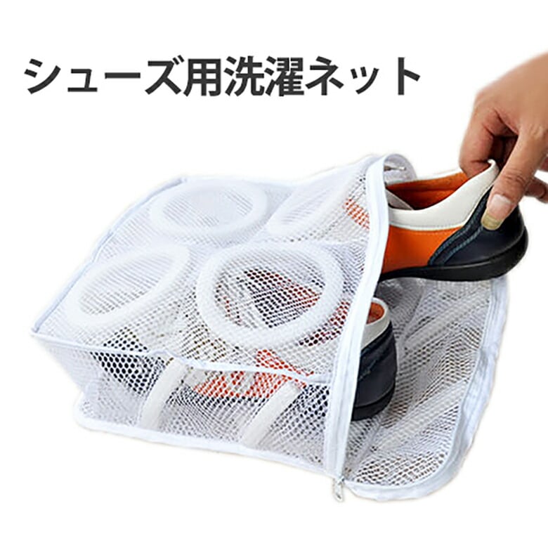 スニーカー 洗濯ネット 靴 大型 シューズ 運動靴 上履き スリッパ シューズ洗濯ネット シューズネット 靴ネット 便利 便利グッズ 時間短縮 ER-SHNET