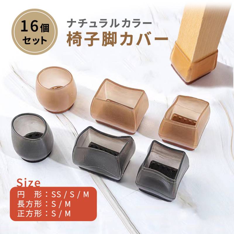 椅子脚カバー 16個 4脚分 セット長方形 正方形 円形 選べる 椅子脚 カバー ナチュラルカラー 脚キャップ 床保護 おしゃれ イス脚 いす イス 椅子 チェア 家具脚カバー 脱げにくい テーブル脚 デスク テーブル 騒音対策 床キズ 傷 防止 一人暮らし TN-CRLC