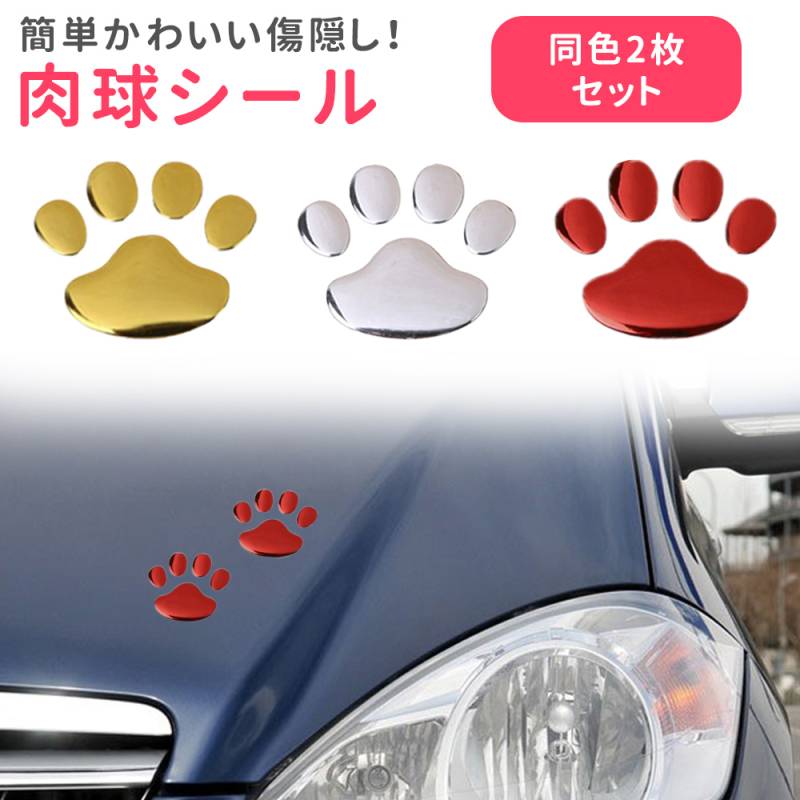 猫 肉球 ステッカー 2個セット 足跡 カーステッカー キズ隠し 凹み隠し かわいい おしゃれ 車 シール 犬 カー用品 カーアクセサリー 雑貨 自動車 ER-TFPD
