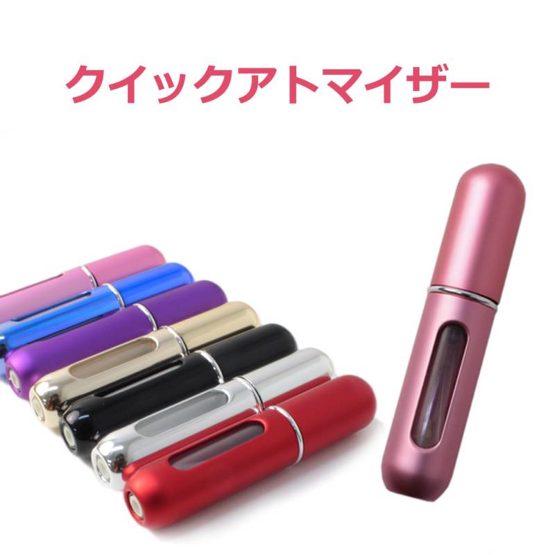 香水 アトマイザー 香水アトマイザー 携帯用 香水用 クイックアトマイザー 香水スプレー ワンタッチ補充 女子力 エチケット タバコの匂い パフューム ER-PFBL