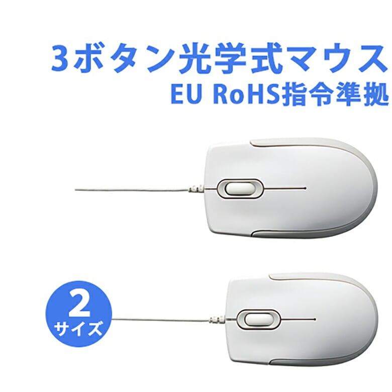 光学式マウス マウス EU RoHS指令準拠 3ボタン パソコン Windows Mac スタンダード スモール ELECOM エレコム M-K4URWH/RS M-K3URWH/RS 