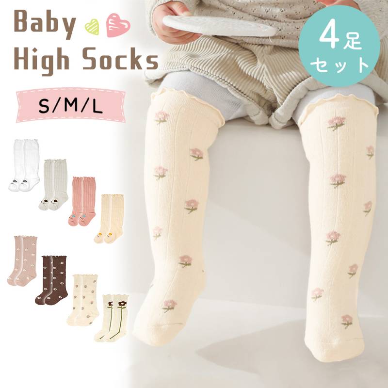 ハイソックス 4足セット ベビー キッズ 女の子 ソックス フリル