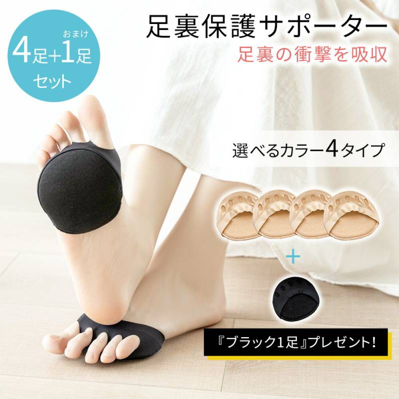足裏保護 サポーター 4+1足セット 衝撃保護 足裏 保護 足裏保護