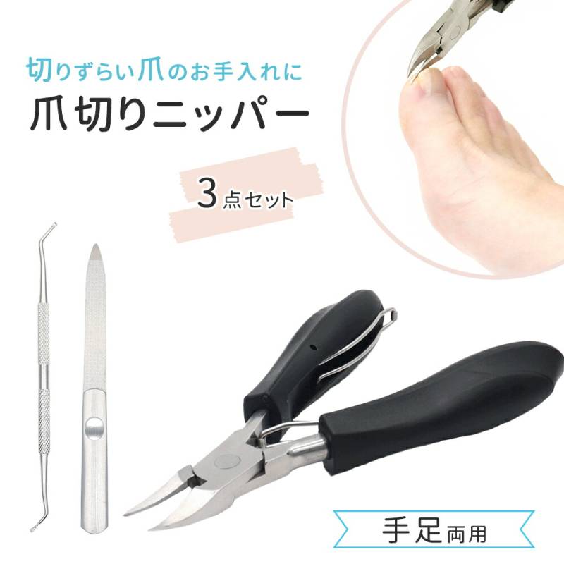 爪切りニッパー 3点セット 爪切り ニッパー やすり ゾンデ 爪やすり 爪切りセット 女性 男性 巻き爪 つめ切り 足 つめきり 手足 手 足 ネイルケア 爪 手入れ セルフケア 子供 大人 ニッパー型 右手 左手 メンズ レディース 爪やすり付き やすり付き TN-TUME