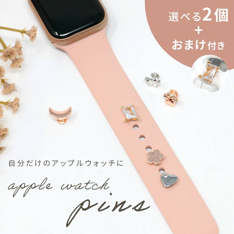 アップルウォッチ バンド ピンズ 2個セット おまけ付き applewatch 装飾 アクセサリ 3個セット 3個 pins チャーム バックル かわいい おしゃれ ファッション オプション レディース 女性 アップルウォッチバンド 7 6 3 SE apple プレゼント 贈り物 お洒落 可愛い TN-PINS