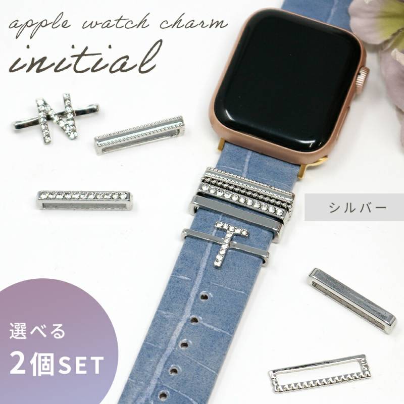 イニシャルチャーム 選べる2個セット アップルウォッチチャーム シルバー リング イニシャル 頭文字 ベルト アクセサリー イニシャルリング apple watch かわいい おしゃれ applewatch SE シリーズ series 7 6 5 4 3 2 1  38mm 40mm 41mm 42mm 44mm 45mm TN-BDCM-SL