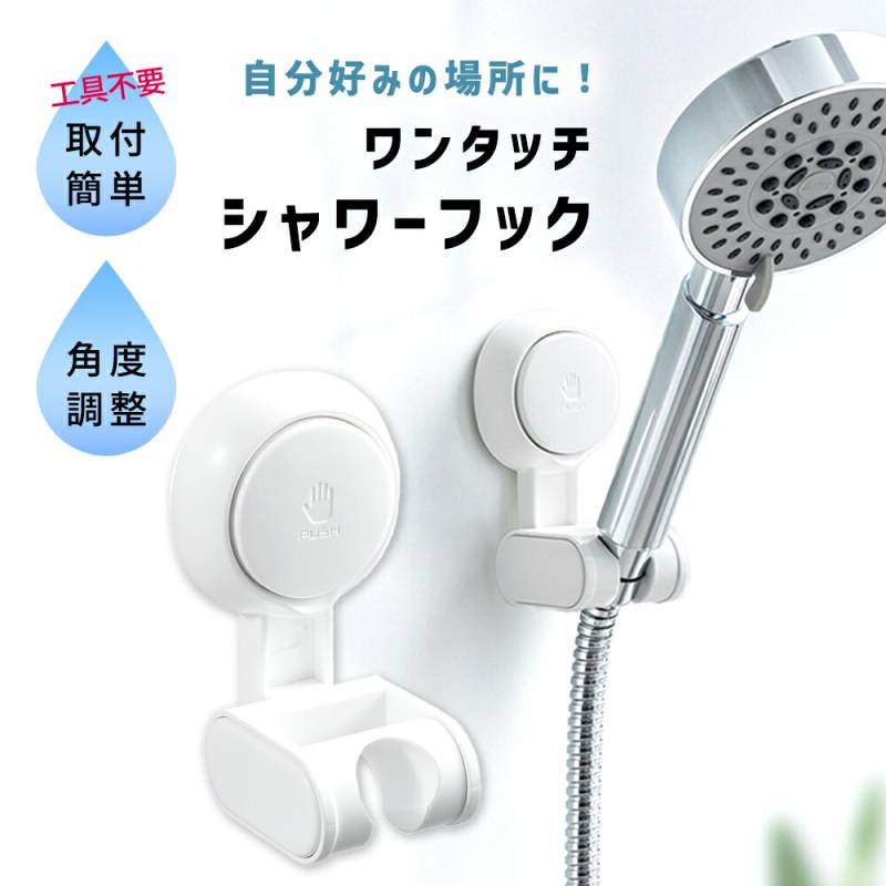 シャワーフック シャワーホルダー 角度調整 吸盤 壁面 シャワーヘッドホルダー ワンタッチ 工具不要 角度調節 固定 設置 バス用品 風呂用品 防水 穴あけ不要 お風呂 風呂 真空吸着 後付け お風呂場 壁掛け バスグッズ 寮 マンション アパート 賃貸 TN-SWHK