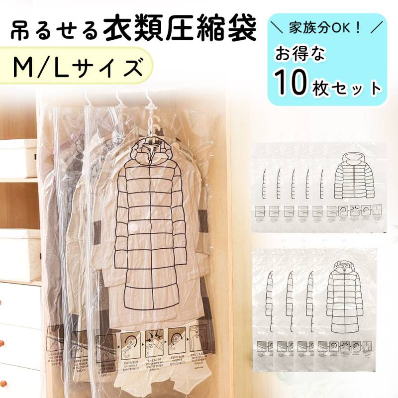 衣類収納 圧縮 吊るせる 衣類圧縮袋 10枚セット クローゼット