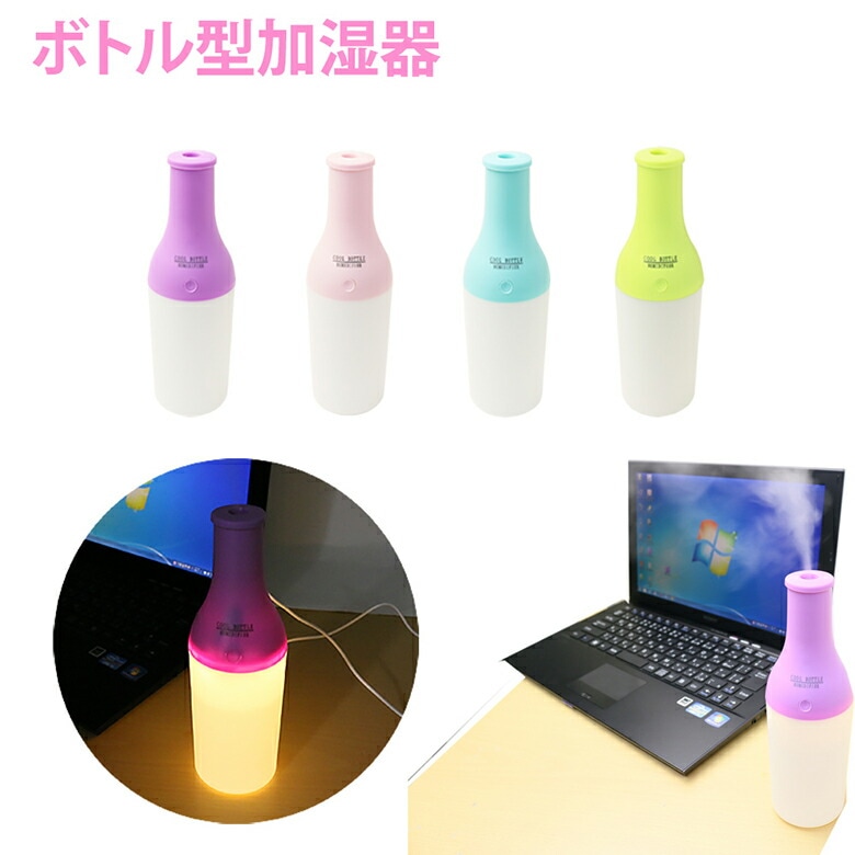 送料無料 加湿器 卓上 超音波 USB ボトル 型 ライト 光る 卓上加湿器 超音波式加湿器 超音波加湿器 USB加湿器 超音波式 オフィス デスク コンパクト 冬物 ER-HULT 