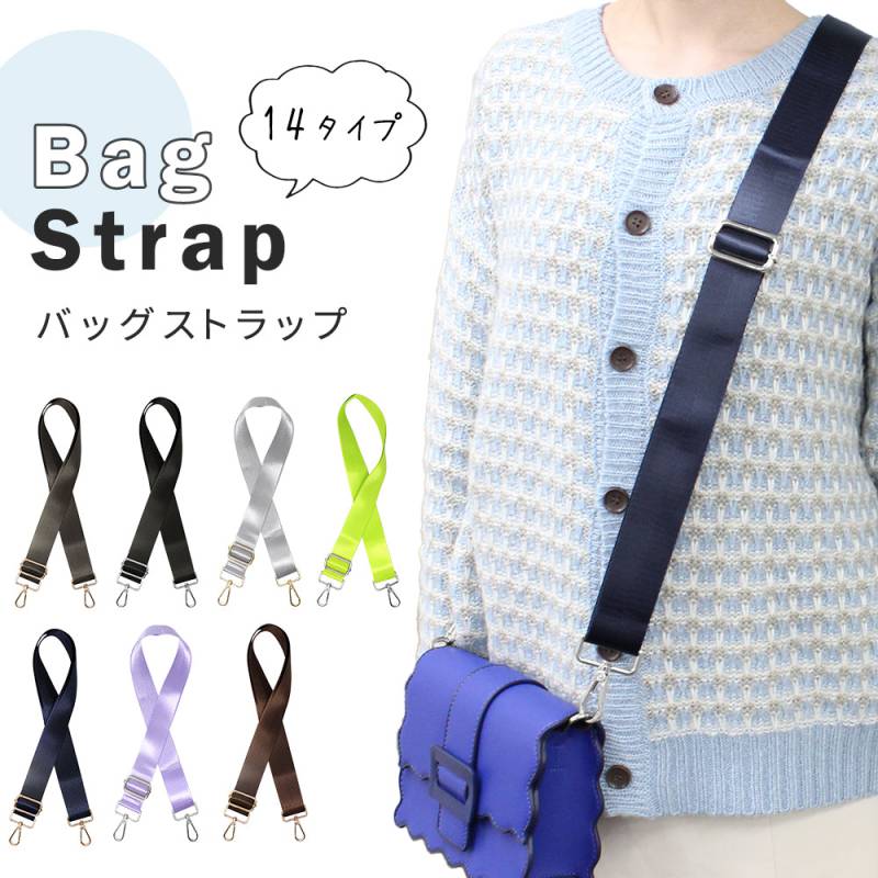 バッグストラップ ショルダーストラップ 単品 バッグ 肩掛け ベルト 付け替え ストラップ たすき掛け ショルダー ショルダーベルト バッグベルト カラフル バッグショルダー 調節可能 おしゃれ かわいい 肩がけ 紐 鞄 かばん フリーサイズ かばん TN-BGSS