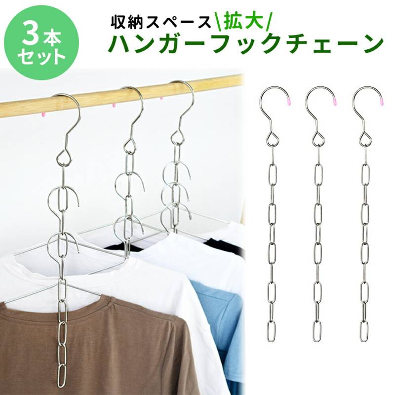 ハンガーフック チェーン ハンガー 収納 3本セット クローゼット ハンガーチェーン 吊り下げ収納 フック 衣類収納 10連 省スペース シンプル 物干しハンガー クローゼット収納 収納力 衣替え Tシャツ 10着 吊り下げ収納 マンション アパート 一人暮らし TN-HHCN