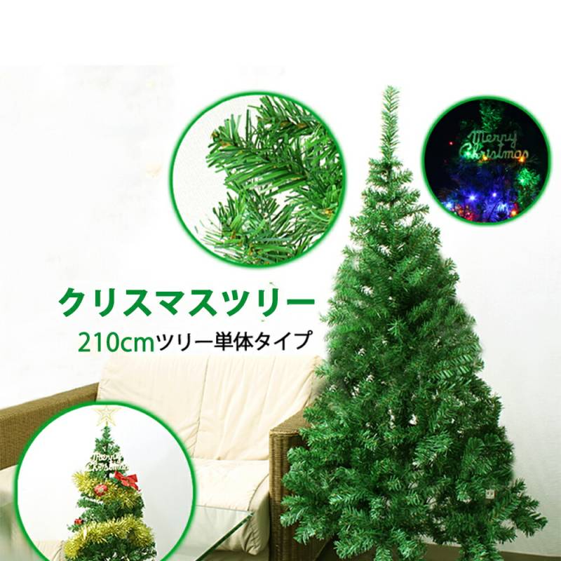 クリスマス ツリー 210cm 2.1m ヌード ツリー 組み立て式 スタンド付 クリスマスツリー 大型 グリーンツリー xmas 飾り 送料無料 CHRISTMASTREE-210