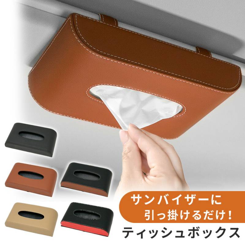 サンバイザー ティッシュカバー 吊り下げ ティッシュボックス ティッシュホルダー 収納 レザー調 おしゃれ 車 マグネット ティッシュケース 車内 ティッシュ 置き場 車内収納用品 車用 車載 ティッシュサンバイザー 活用 挟むだけ カー用品 後部座席 TN-SVTB