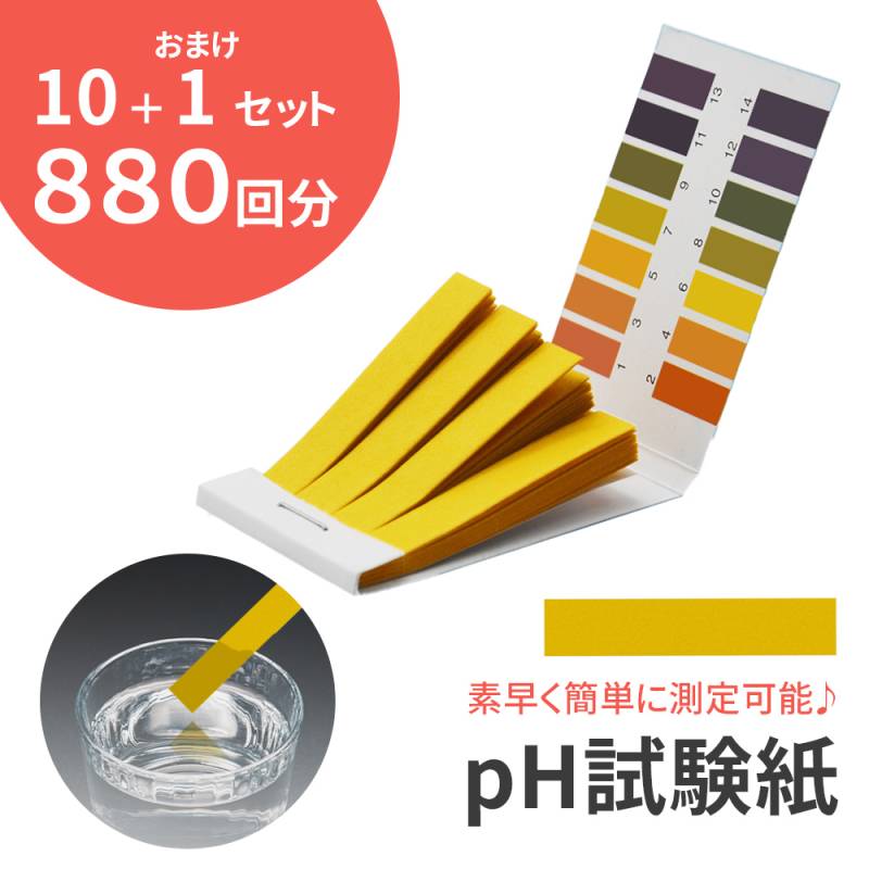 pH試験紙 880回分 大容量 10セット＋1セット お得 リトマス紙 リトマス試験紙 pH ph ペーハー テストペーパー pH値 測る 紙 溶液 目安表 夏休み 自由研究 研究 宿題 熱帯魚 水槽 水質検査 化粧品 水質調査 液体 プール 健康管理 犬 イヌ 猫 ネコ 尿 TN-PHTP