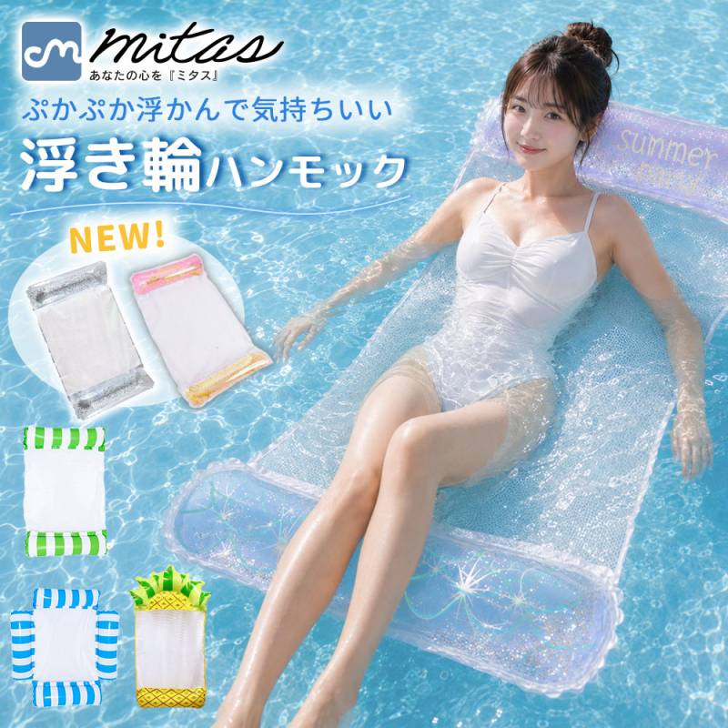 ウォーターハンモック 浮き輪 ボート 子供 大人用 フロート ソファ ベッド 沈まない 浮く ハンモックフロート ビーチボート mitas