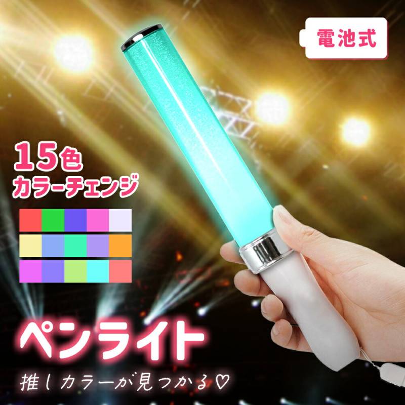 ペンライト ストラップ 電池式 コンサート 推し活 15色 ストラップ付き LED 多色ライト ライブ 発光体ライト LEDペンライト コンサート 軽量 アイドル 推し LEDライト 光る 15色点滅 推し活グッズ 落下防止 ペン型 ライト 応援グッズ オタ活 TN-PENL-15