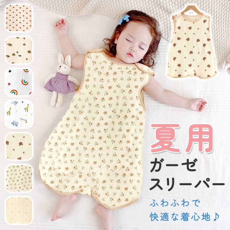 スリーパー 夏用 4層 ガーゼスリーパー ガーゼ素材 キッズ 通気性 かわいい 子供 おしゃれ おくるみ 赤ちゃん あかちゃん こども 子ども 新生児 男の子 女の子 コットン ベビースリーパー コットン100% 春夏 1歳 2歳 3歳 4歳 6か月 12か月 1才 2才 TN-GZBS