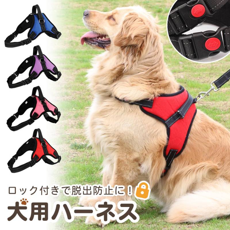 犬用ハーネス ペット 犬用 ハーネス ロック付き S M L 小型犬 中型犬 大型犬 散歩 ハーネス犬 胴輪 ベルトハーネス 丈夫 メッシュ素材 反射材 抜けない ベルト おしゃれ かわいい サイズ調節 通気性 反射 お散歩  イヌ いぬ 犬 ワンちゃん プレゼント TN-DGHN