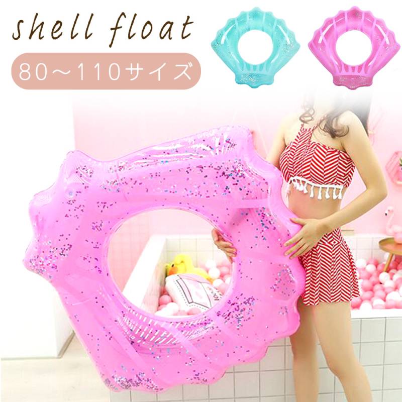 浮き輪 フロート シェルフロート 子供 大人用 うきわ 大きい 大人 子供用 うきわ 可愛い 夏 川 海 貝殻 プール 水遊び SNS映え おもちゃ 水あそび 写真映え かわいい おしゃれ 海水浴 子供 キッズ こども 浮輪 夏休み スイムリング リング ビニール TN-SLFT