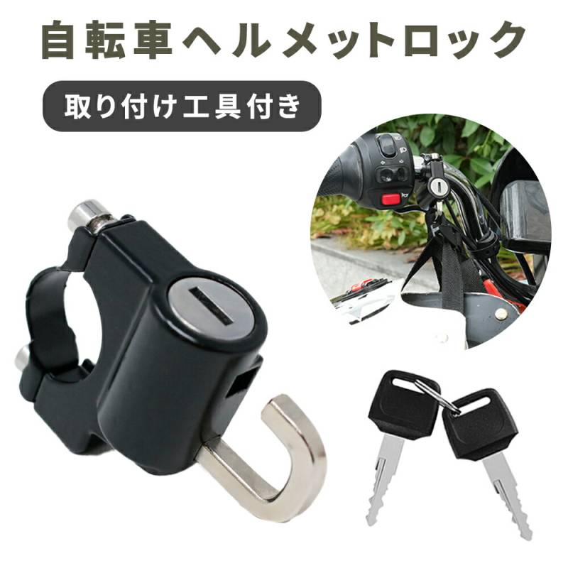自転車ヘルメットロック 鍵タイプ 自転車 ヘルメット 盗難防止 ヘルメットロック 取り付け工具付き ヘルメットホルダー コンパクト 頑丈 鍵 メットロック 鍵式 セキュリティ 防犯 小さい 軽量 小型 防犯グッズ バイク フック 盗難 対策 子供 大人 TN-HMLK