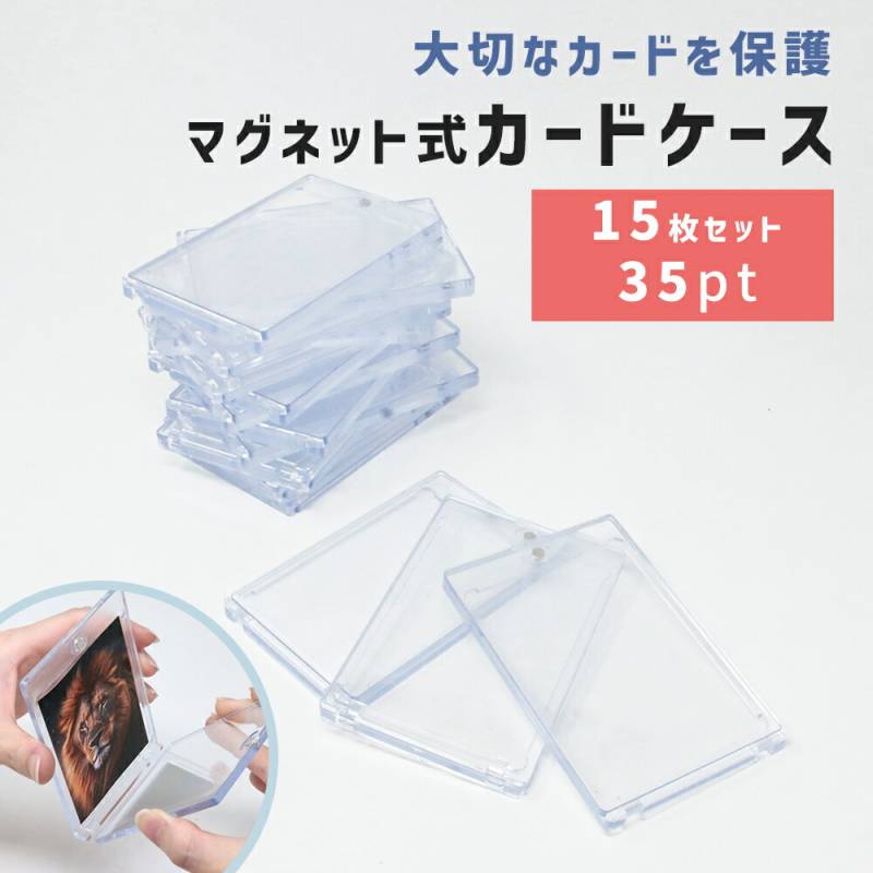 トレーディングカードケース マグネット式 15枚セット ハードケース 紫外線対策 UV トレカケース トレカホルダー ケース トレカ 収納 保護 丈夫 クリアケース コレクションケース アイドル 推し活 店舗 展示 ディスプレイケース インテリア キズ防止 TN-TDCC