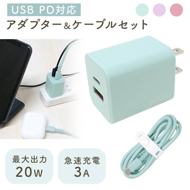 mitas くすみカラー USB充電器 PD Type-C ケーブルセット 急速 ACアダプター 2ポート タイプc Type-A 20W 2口 チャージャー PSE認証 コンセント AC充電器 スマホ