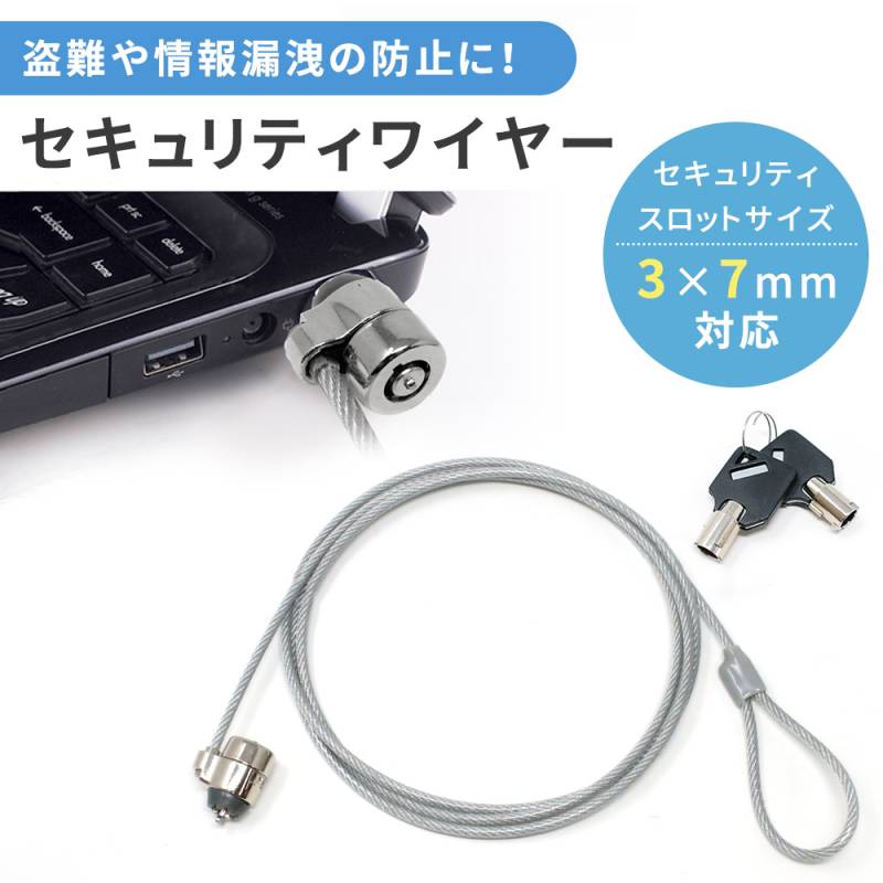 セキュリティワイヤー シリンダー錠 セキュリティ ロック 約1.8m 盗難防止 キーロック カギ型 ノートパソコン 盗難対策 ワイヤーロック デスクトップ パソコン PC カフェ オフィス 事務所 展示場 TN-SCWE-KEY