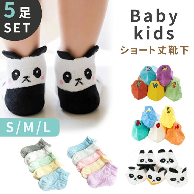 子供用 ショート丈 靴下 キッズ 5足セット ソックス ベビー くつした 5足 セット ベビー靴下 履きやすい おしゃれ 女の子 男の子 子供用靴下 ベビーソックス かわいい 幼稚園 保育園 小学生 ジュニア 子ども こども 0歳 1歳 2歳 3歳 6歳 幼児 TN-SKKD