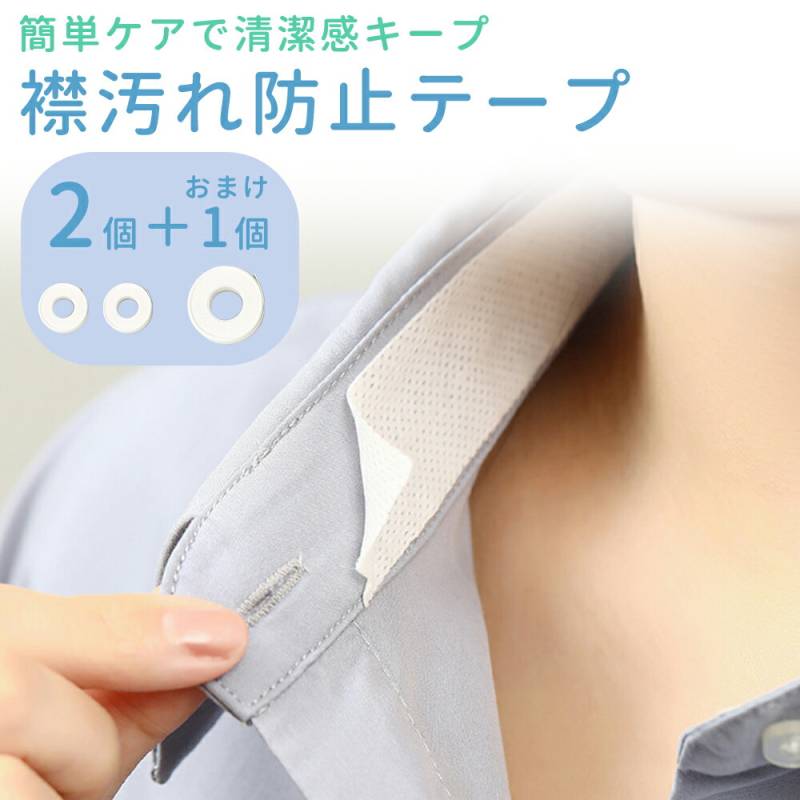 襟汚れ 防止テープ 3個 セット テープ 汚れ 防止 予防 汗染み 対策 袖 帽子 キャップ 蒸れない 貼るだけ 簡単 汗じみ防止 マスキングテープ 襟 襟口 襟元 首元 汚れ対策 シャツ コート ジャンパー ジャケット ブラウス Yシャツ ワイシャツ 使い捨て TN-PVTP