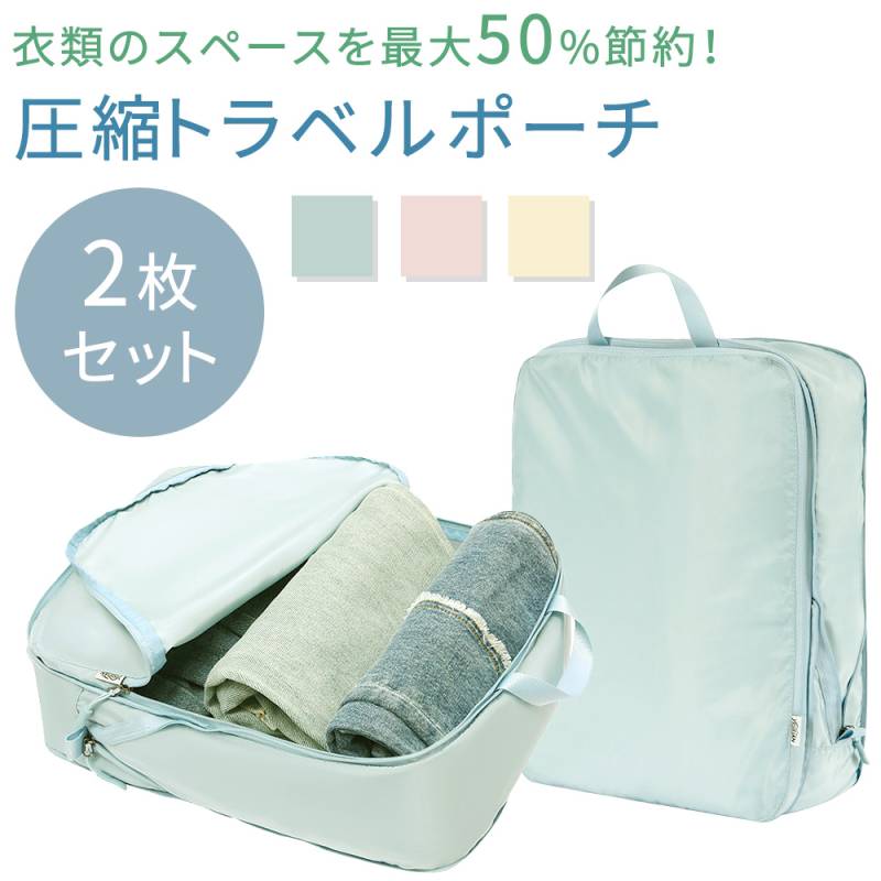 圧縮トラベルポーチ 2枚セット トラベルポーチ 圧縮 旅行 小物 ケース ポーチ 洗面用具 かわいい 圧縮バッグ ファスナー 吊り下げ 仕分け 取っ手 トラベルバッグ バッグ 衣類収納 パッキングオーガナイザー レディース メンズ 大容量 コンパクト 防災 TN-TCPB
