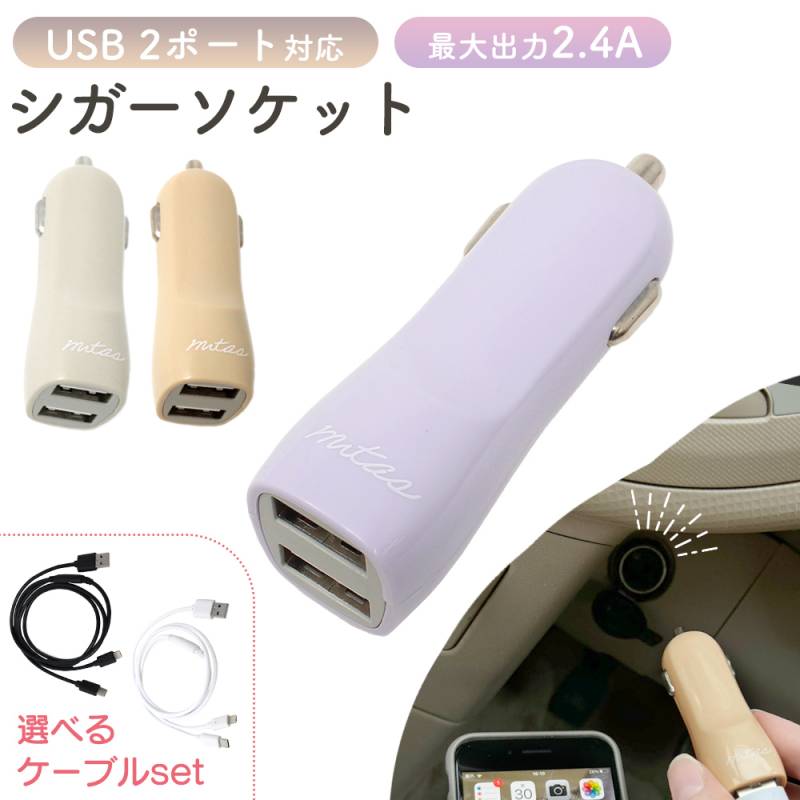 USB シガーソケット 2ポート 2.4A 3in1 ケーブル付き かわいい 増設 カーチャージャー 車 拡張 おしゃれ くすみカラー スマホ ゲーム機 スマートフォン USBポート 小型 充電 充電器 USB充電 iPhone android タブレット 二股 分配 電源 HW-24CHR