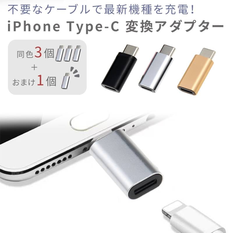 Type-c 変換アダプター iPhone ケーブル iphone から type-c 変換アダプタ 3+1本セット 4本 typec タイプc データ転送 充電 携帯 iPhone15 pro max iPAD変換 USB-C変換 ipad 変換コネクタ スマホ 充電器 タブレット android galaxy Xperia Googlepixel TN-TCLT