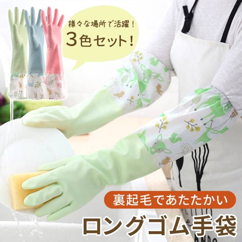 ロングゴム手袋 3枚セット ゴム手袋 ロング 裏起毛 洗い物 レディース 滑り止め あったか 冬 手袋 作業用 厚手 風呂 食器 トイレ お掃除 ロンググローブ 掃除