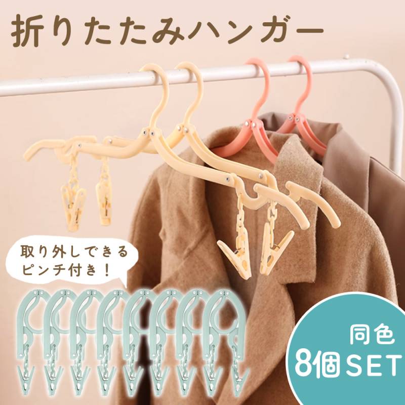 折りたたみハンガー 8個セット 折り畳みハンガー ハンガー 洗濯物 4WAY
