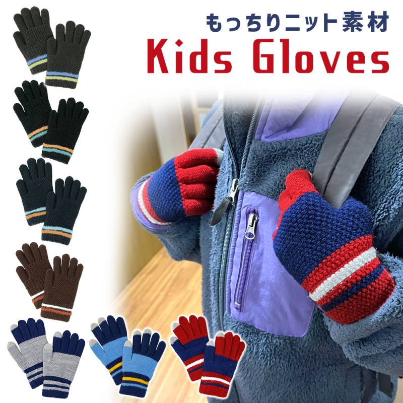 キッズ 手袋 男の子 キッズ手袋 ボーイズ スマホ手袋 ニット 防寒 防寒対策 冬 てぶくろ 寒さ対策 裏起毛 あったか 5本指 子供用手袋 子供 こども MILASIC