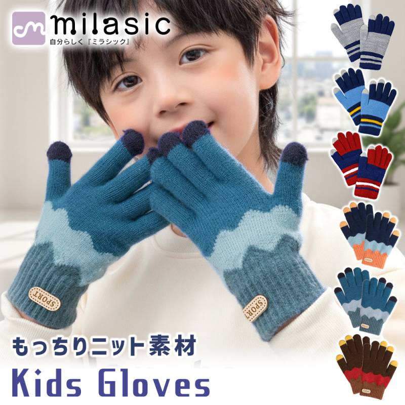 キッズ 手袋 男の子 キッズ手袋 ボーイズ スマホ手袋 ニット 防寒 防寒対策 冬 てぶくろ 寒さ対策 裏起毛 あったか 5本指 子供用手袋 子供 こども MILASIC