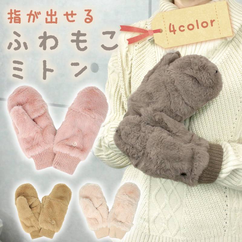 ミトン 手袋 ファー ボア レディース 指なし 指出し 2Way 寒さ対策 防寒 ハンドウォーマー てぶくろ かわいい 可愛い ミトン手袋 暖かい スマホ スマホ手袋 