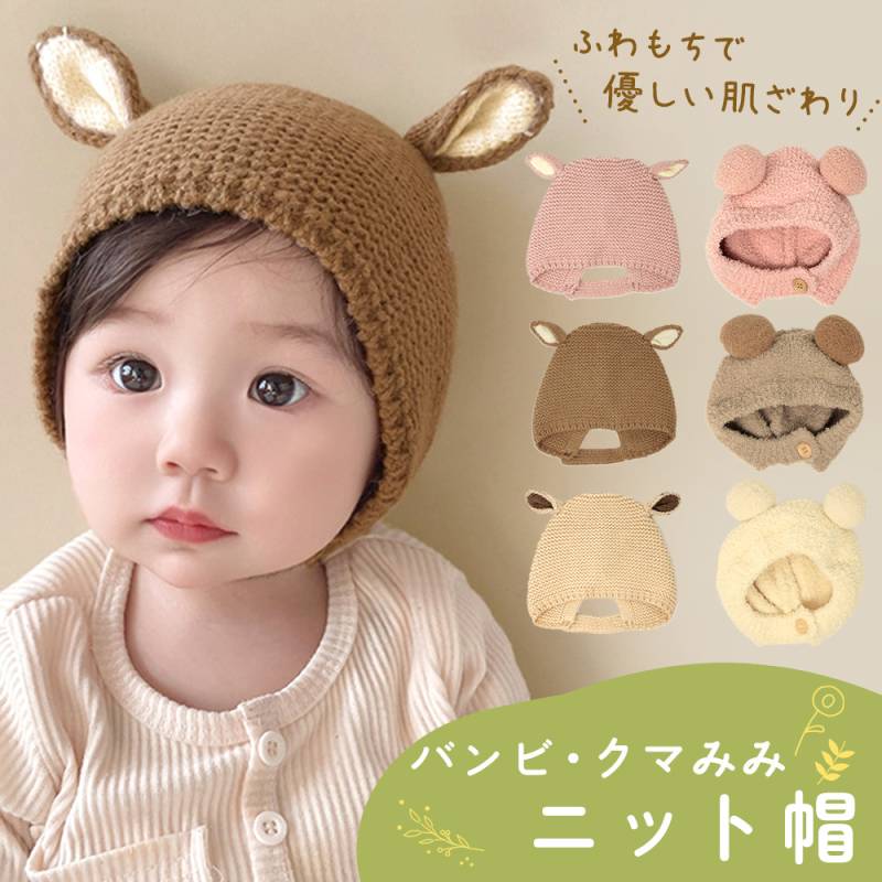 ベビー帽子 帽子 ベビー ニット帽 耳付き かわいい 動物 アニマル おしゃれ 秋冬 秋 冬 ニット ぼうし あかちゃん 赤ちゃん 女の子 男の子 カジュアル 新生児