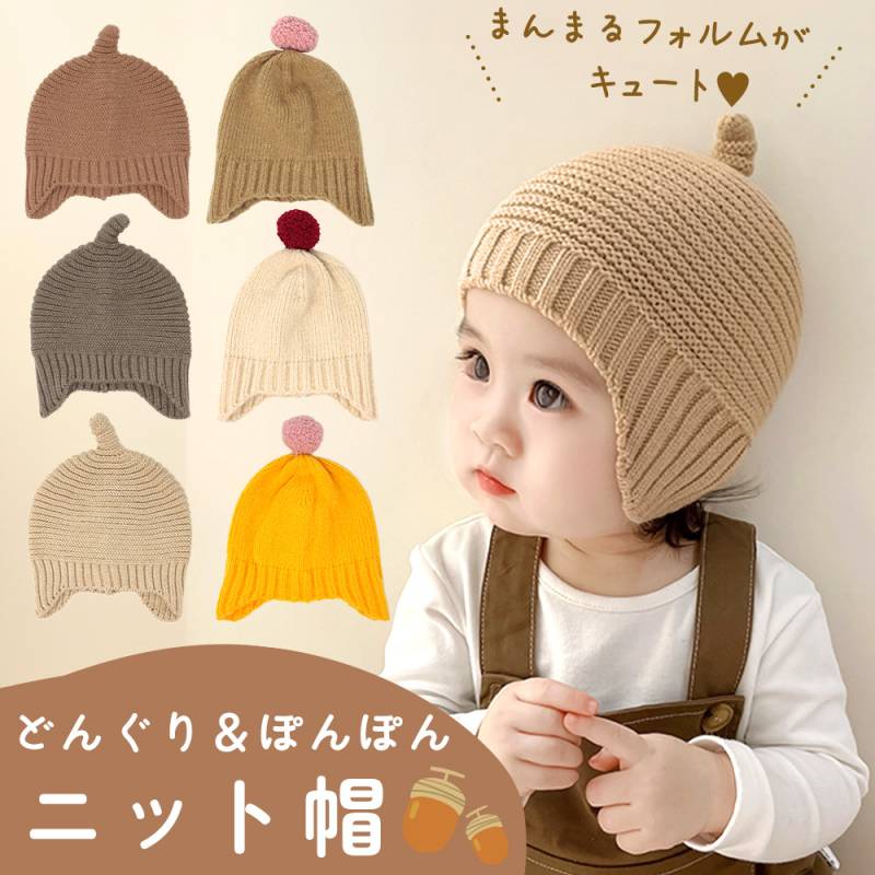 ベビー ニット帽 どんぐり ぼんぼん ベビー帽子 子ども 冬用 男の子