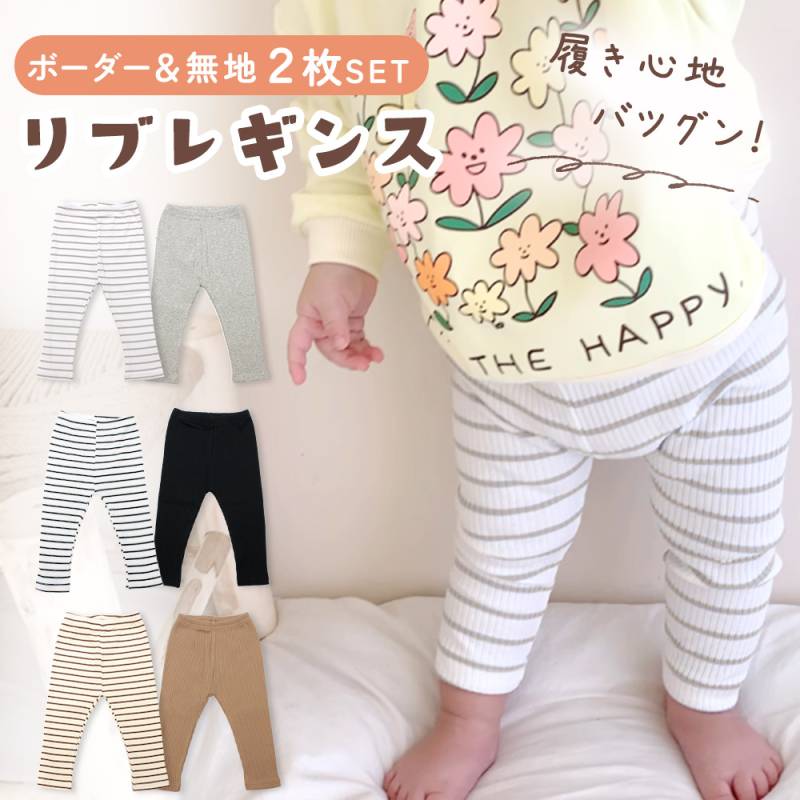 リブレギンス 子供 2枚セット ズボン レギンスパンツ レギンス パンツ 伸縮性 オールシーズン 洗える 男の子 女の子 パンツ 秋冬 冬 ボトムス 可愛い かわいい