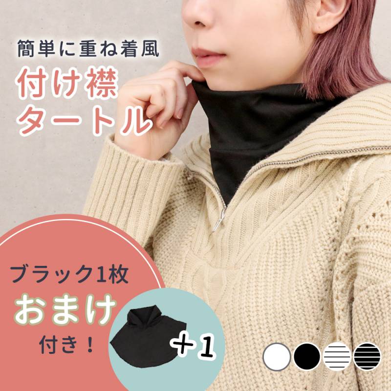 付け襟タートル 付け襟 タートルネック 1+1枚セット かわいい タートル レディース 女性 ネックウォーマー 伸縮 襟 つけ襟 マフラー スヌード 